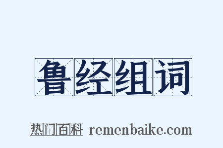 鲁经组词是什么意思的图片